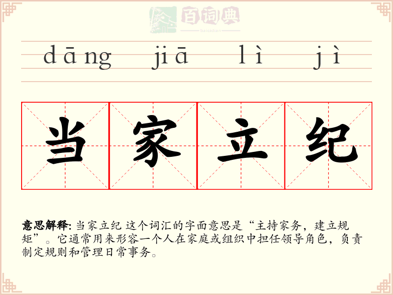 当家立纪