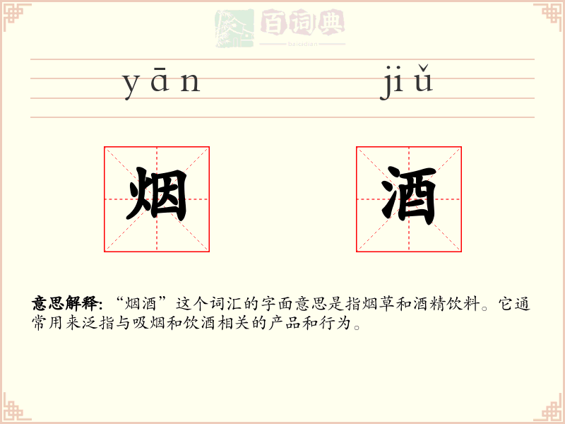 烟酒