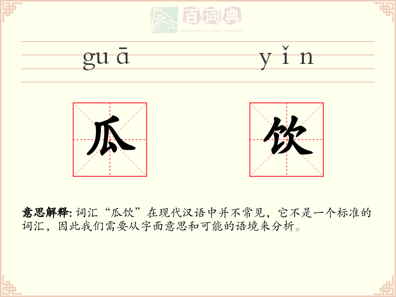 瓜饮