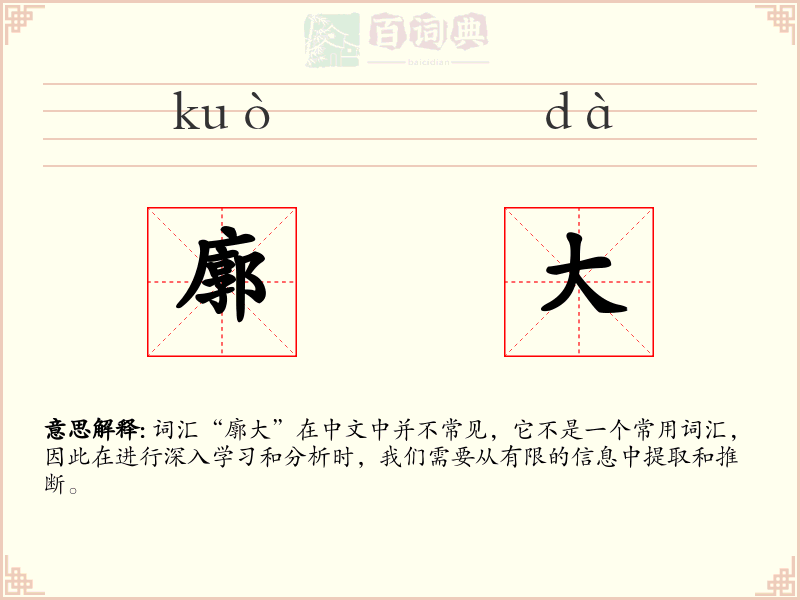 廓大