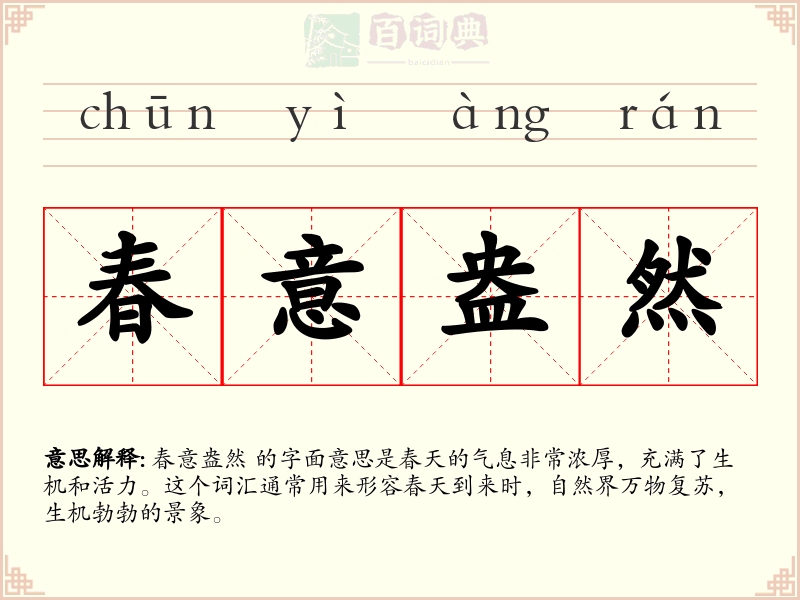 春意盎然