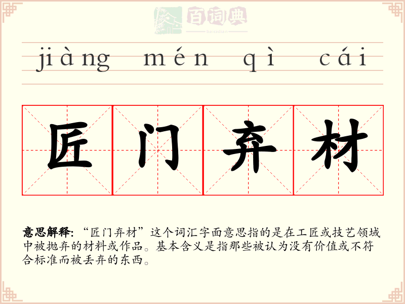 匠门弃材
