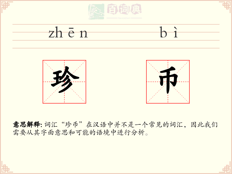 珍币