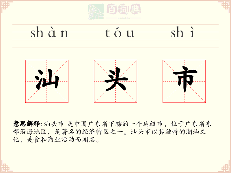 汕头市
