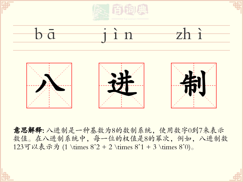 八进制