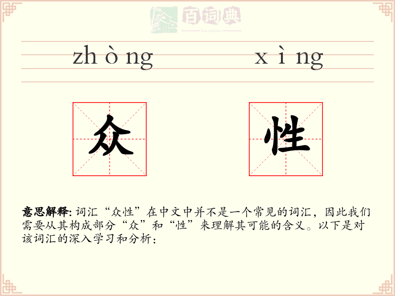 众性