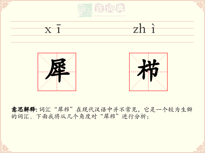 犀栉