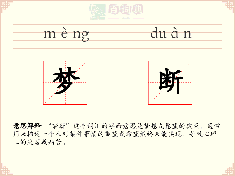 梦断