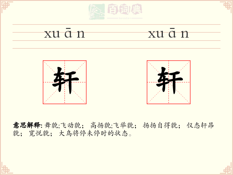 轩轩