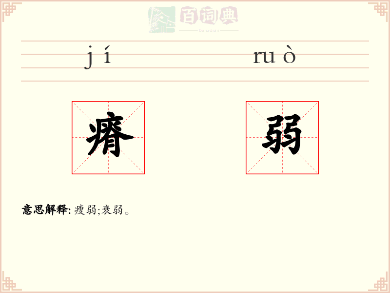 瘠弱
