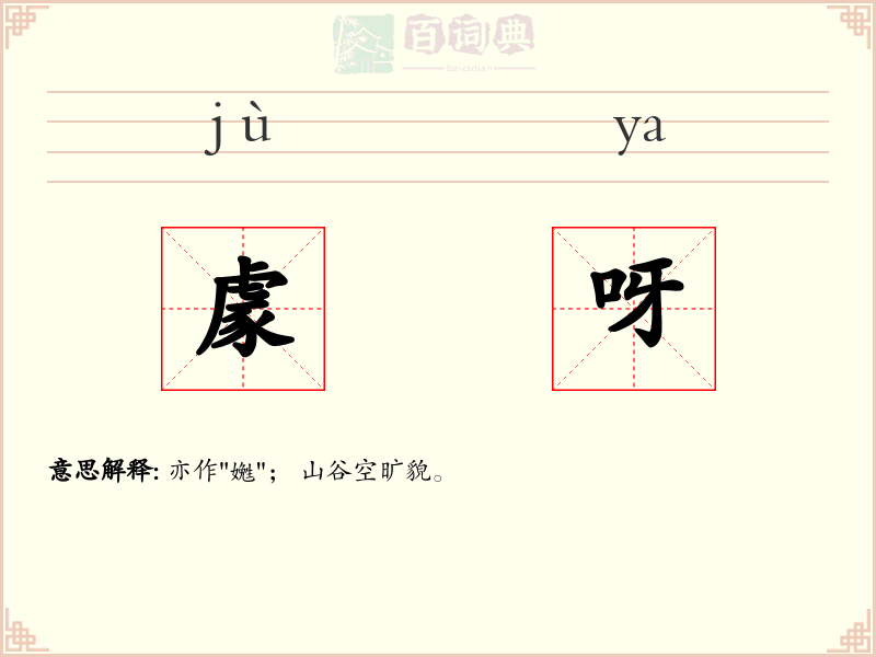 豦呀