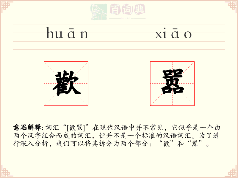 歡嚣