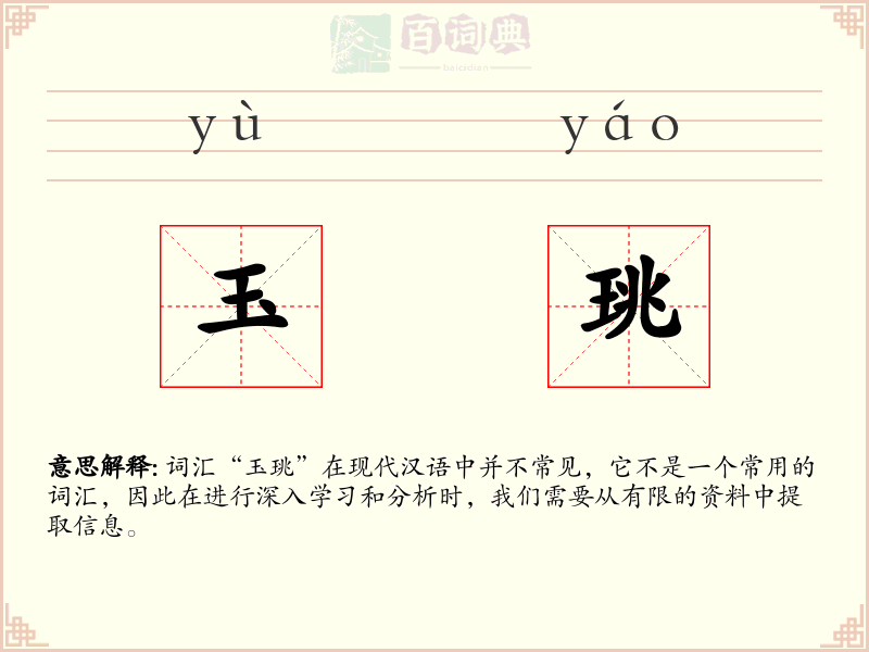 玉珧