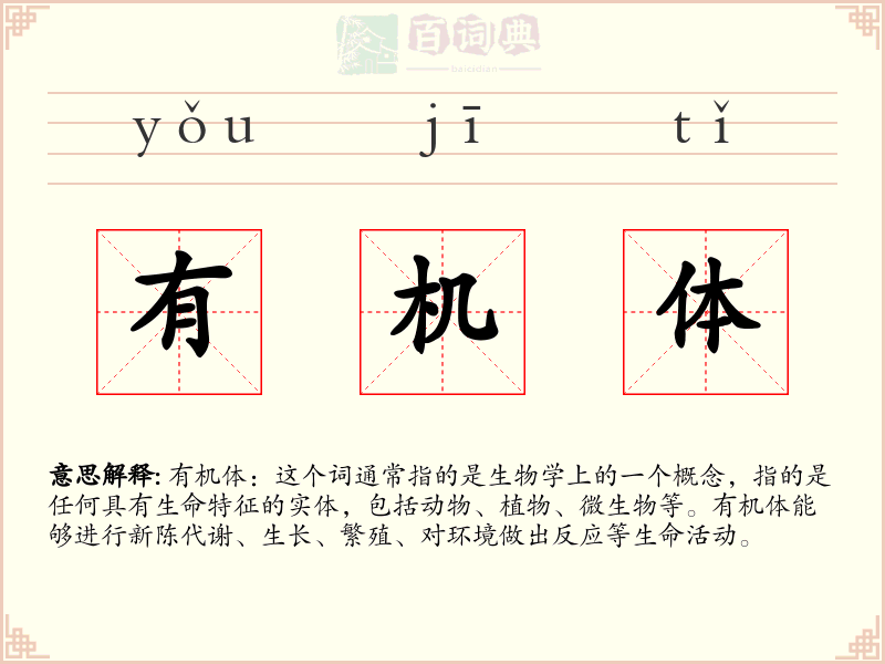 有机体