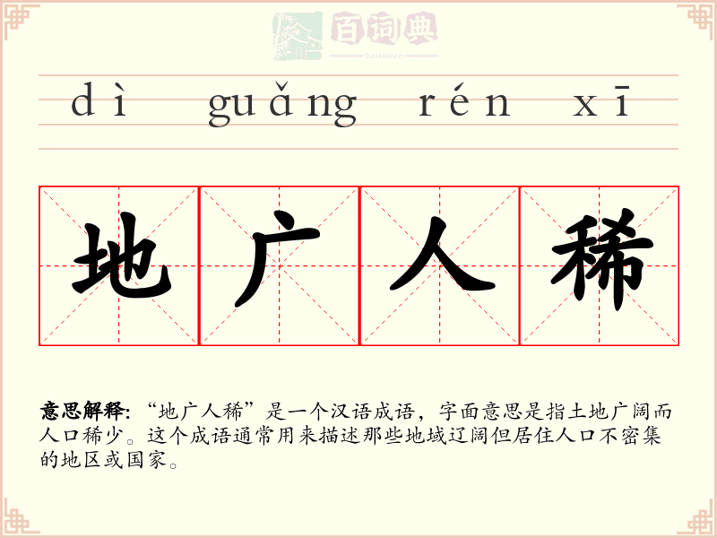 地广人稀