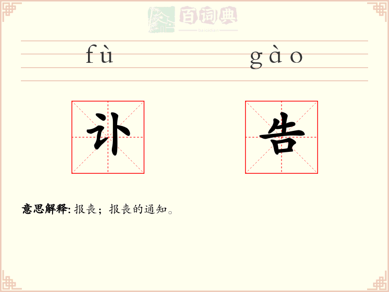 讣告