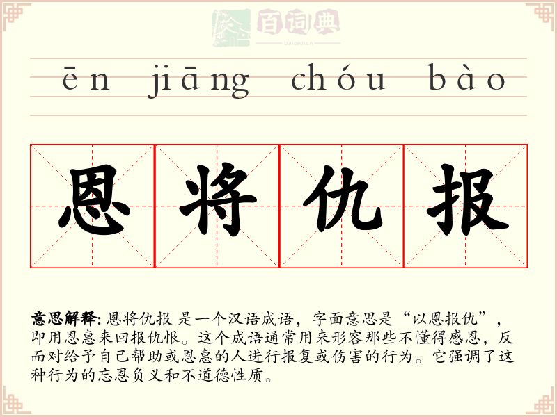 恩将仇报