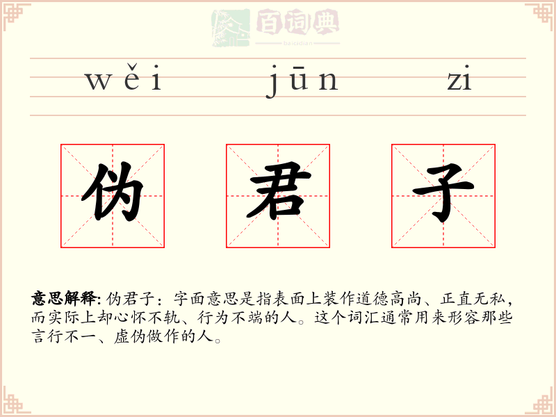 伪君子