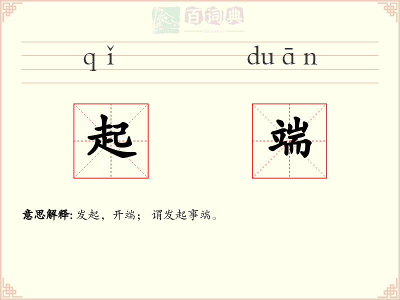 起端