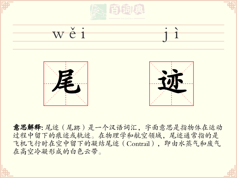 尾迹