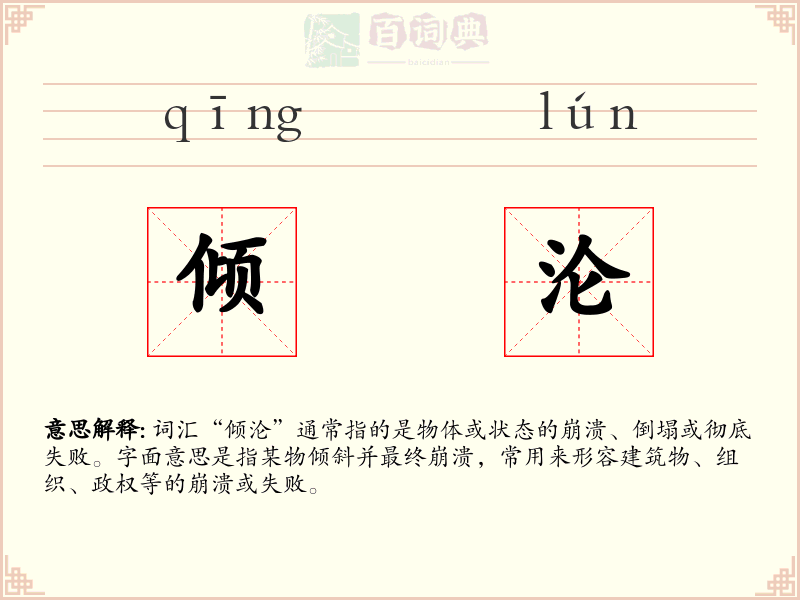 倾沦