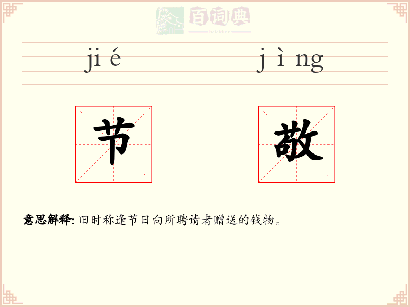 节敬