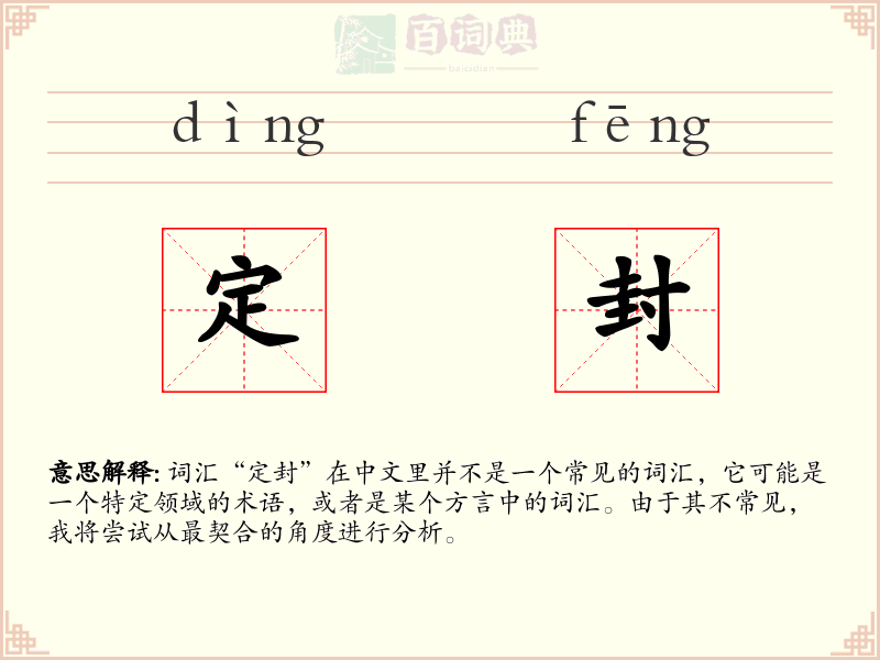 定封