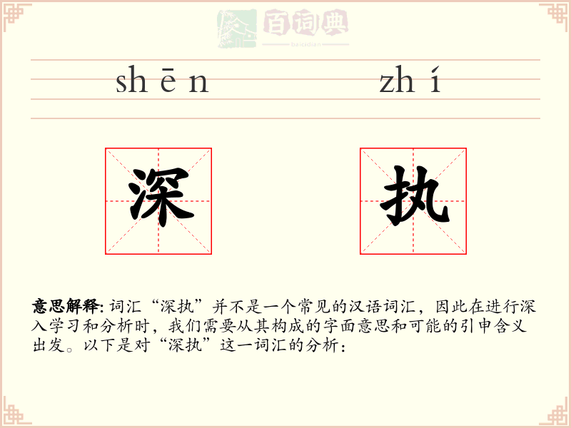 深执