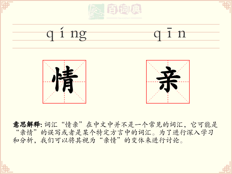 情亲