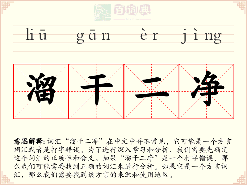 溜干二净