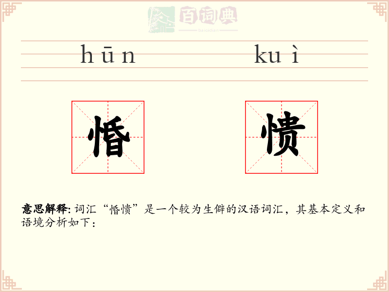 惛愦