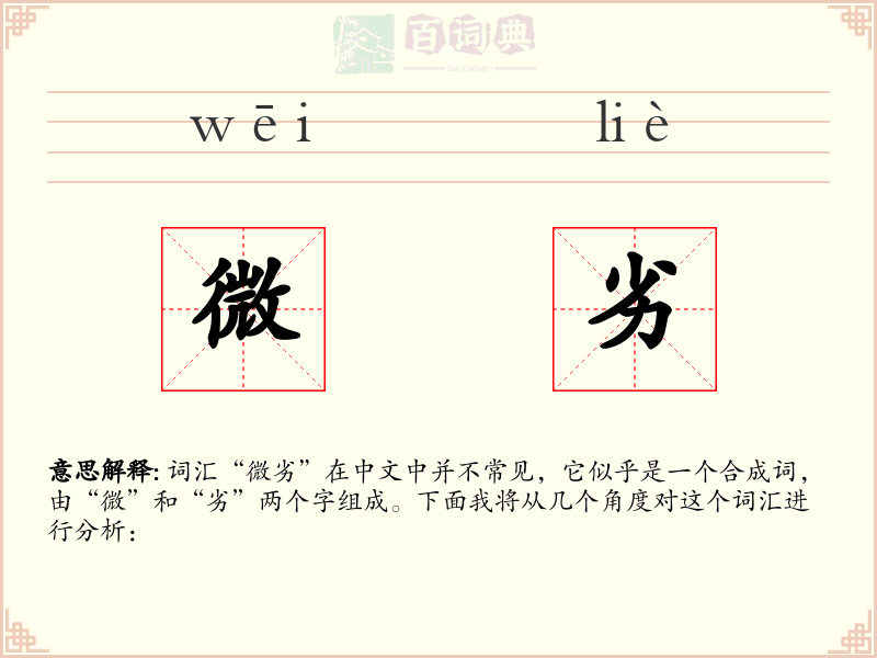 微劣