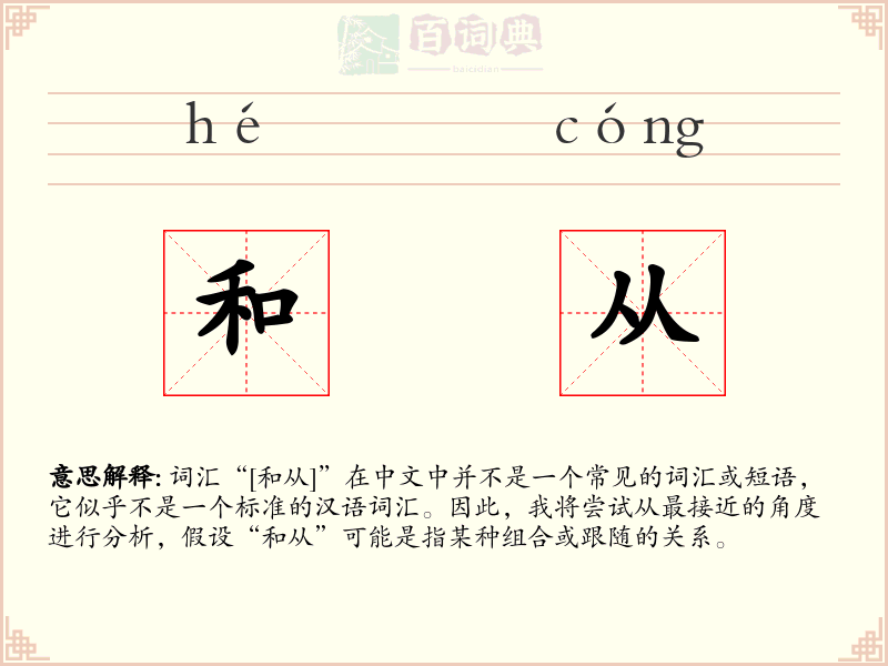 和从