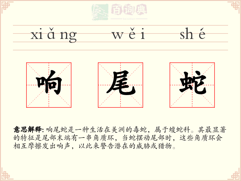 响尾蛇