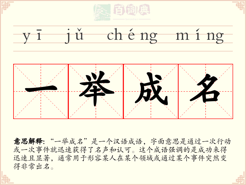 一举成名
