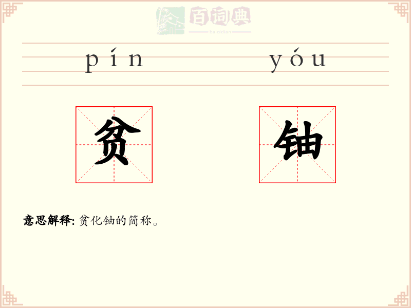 贫铀