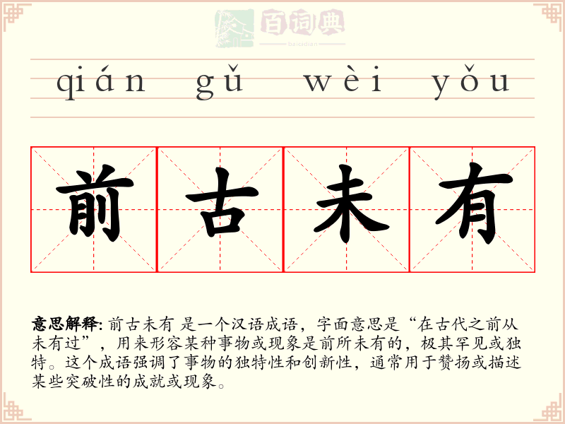 前古未有