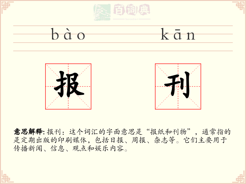 报刊