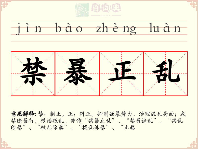 禁暴正乱