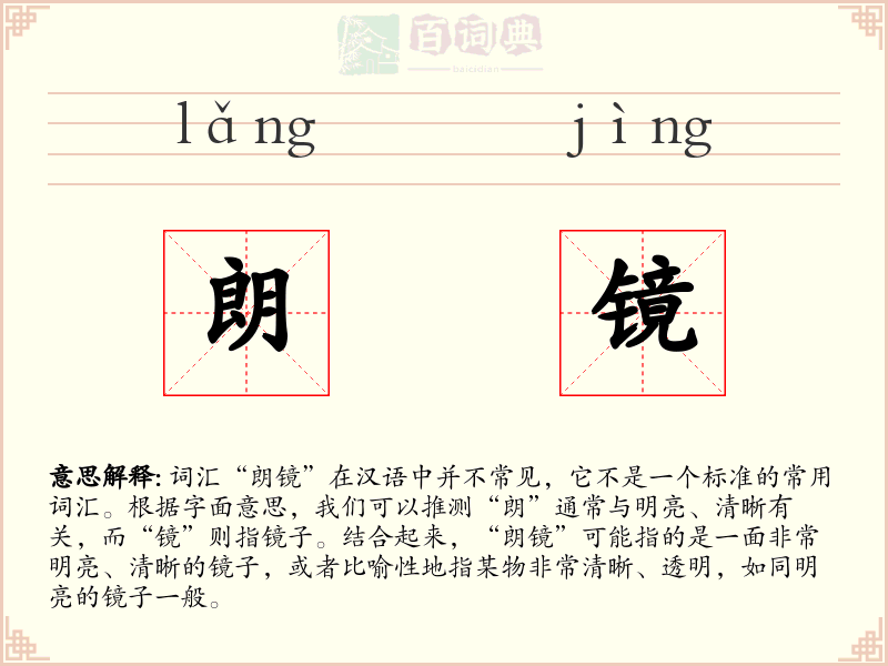 朗镜