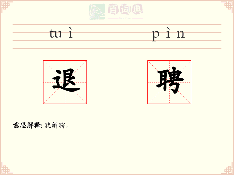 退聘