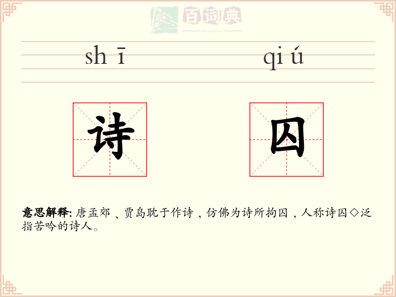 诗囚