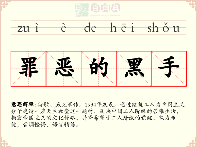罪恶的黑手