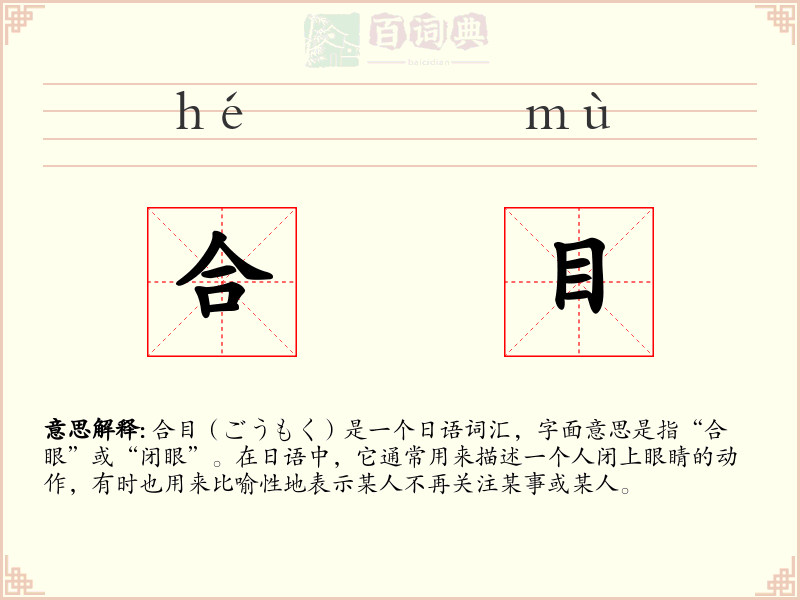 合目