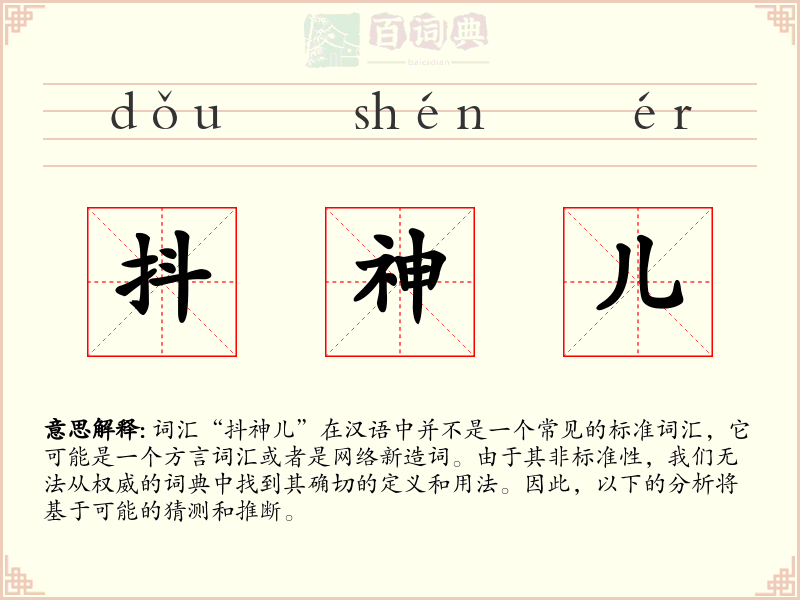 抖神儿