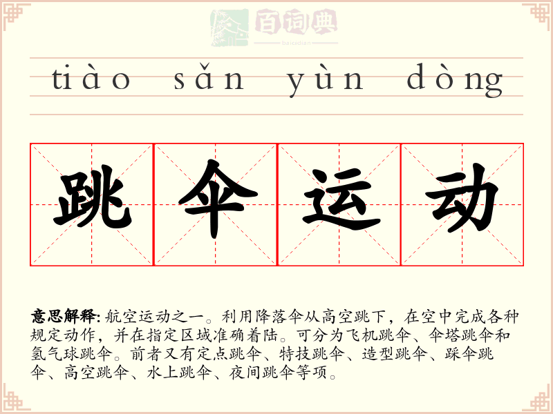 跳伞运动