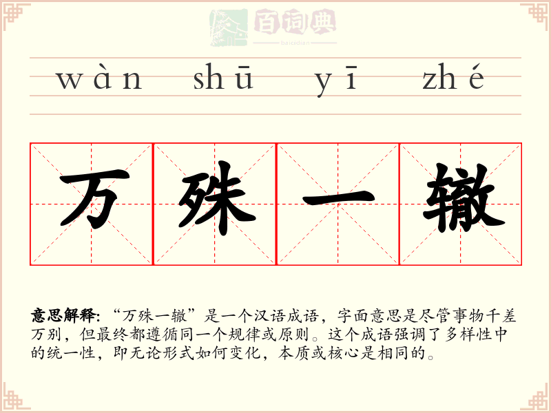 万殊一辙