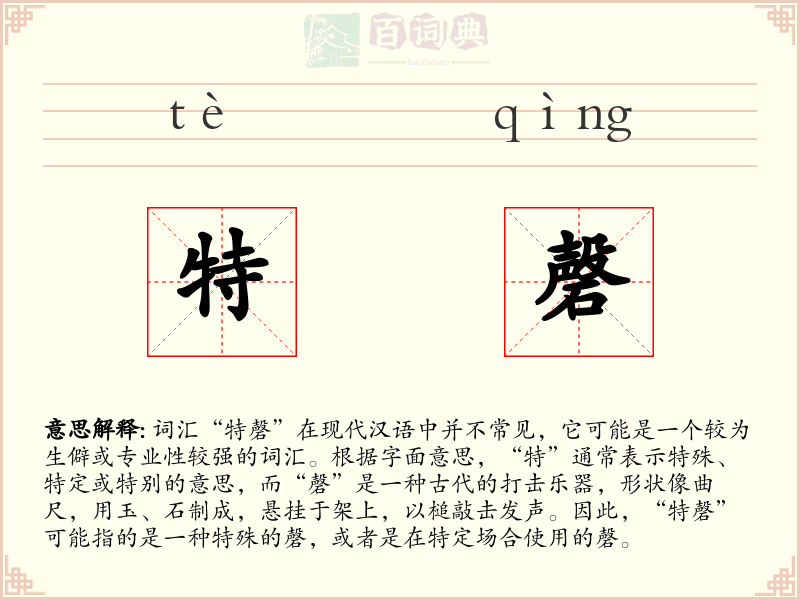 特磬