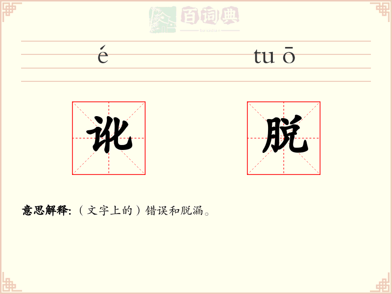 讹脱