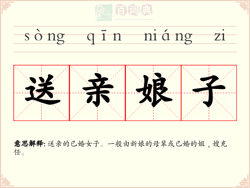 送亲娘子